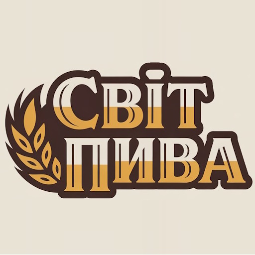 Світ пива